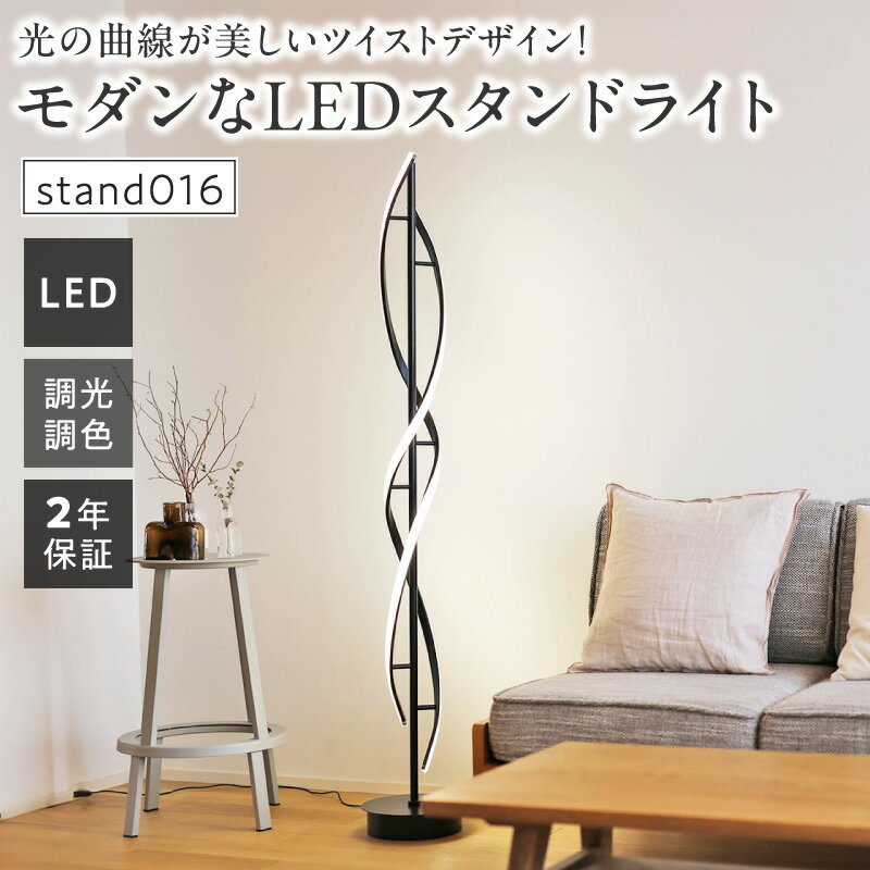 【ふるさと納税】LED スタンドライト 螺旋 フロアスタンド フロアライト フロアランプ スタンド照明 LED 間接照明 リモコン インテリア 照明 ホテルライク 高級感 おしゃれ 寝室 リビング オフィス 書斎 新築 新居 リフォーム リノベーション リニューアル でんらい 小牧市