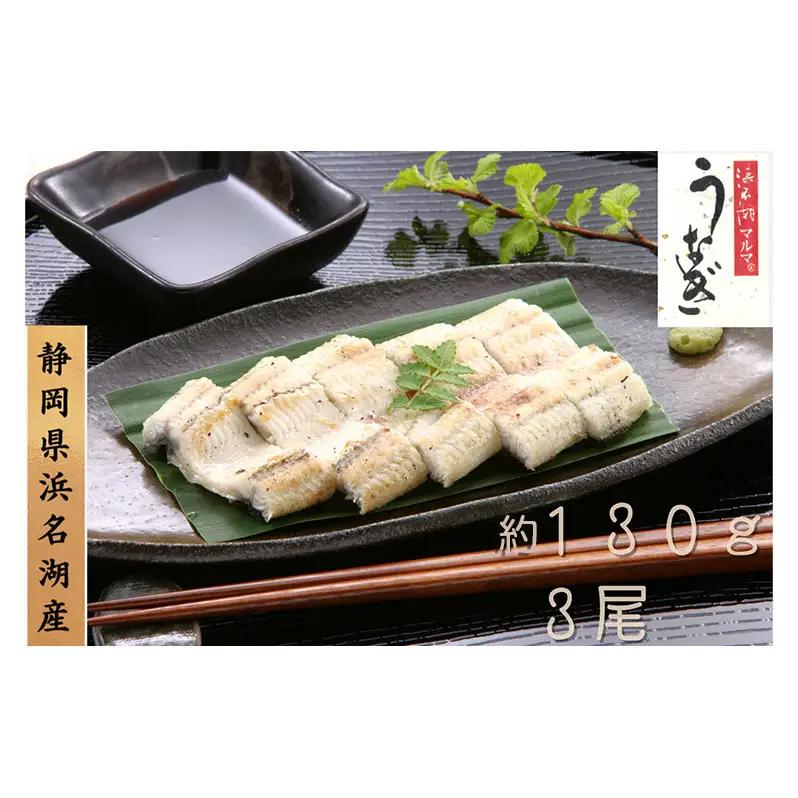 浜名湖マルマ うなぎ白焼(約130g x 3尾) 浜名湖産うなぎ 長白焼 国産 ギフト 贈答 土用の丑の日 白焼 鰻 うなぎ 真空 個包装 冷凍 浜名湖 グルメ 高級 静岡 浜松市 【配送不可：離島】