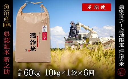 【令和8年産 先行予約】【6ヶ月定期便】10kg(10kg×1袋) 県認証 魚沼産新之助 |津南町 コシヒカリ 定期便