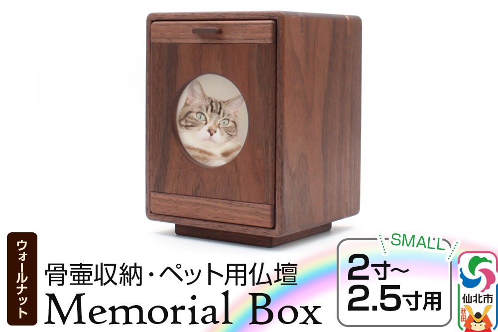 Memorial Box Small メモリアルボックス スモール ブラックウォールナット ペット用仏壇 骨壷収納 （骨壷2寸～2.5寸用）秋田県 仙北市 ＜あきた芸術村 森林工芸館＞|02_wrb-240201