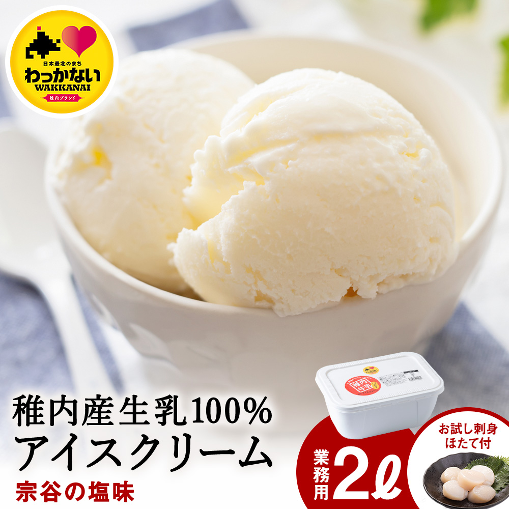 【業務用】JA稚内 アイスクリーム 宗谷の塩 2000ml &【お試し】お刺身用 ほたて 50g セット