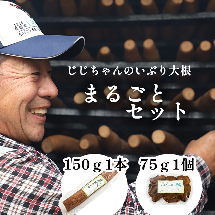 いぶり大根 まるごとセット （いぶり大根150g×1本 ＆いぶり大根カット75g×1個 ／ 漬物 たくあん 燻製 がっこ 【じじちゃんのいぶり大根】