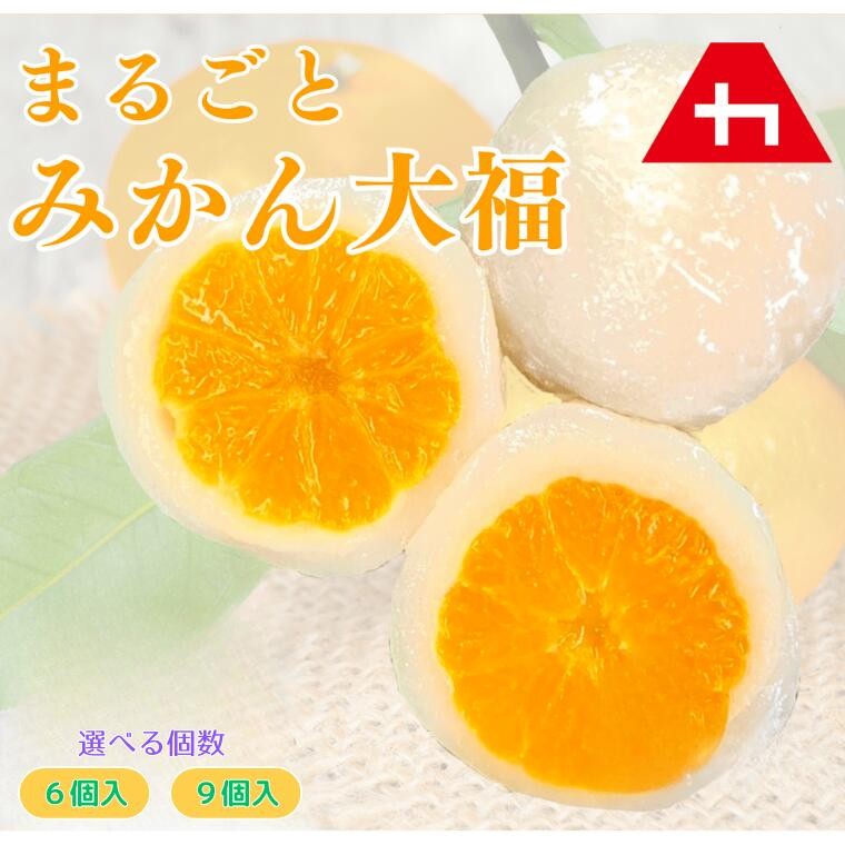 
                  まるごとみかん大福 6個／9個入り
                