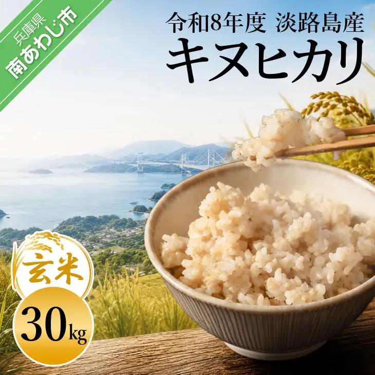 令和8年産米　淡路島産キヌヒカリ　玄米30㎏