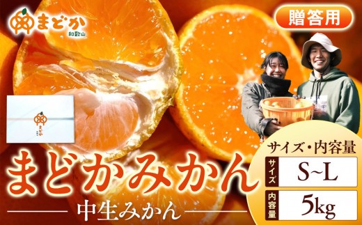
                  ［先行予約］［贈答用］冬採れみかん（中生みかん）S〜Lサイズ混合 5kg＋300g（傷み補償分）［2025年11月下旬より発送］
                