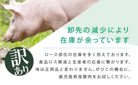 【訳あり】鹿児島県産 豚ロース しゃぶしゃぶ用 計1.75kg（小分け250g×7パック） お肉 豚肉 お鍋 おうち時間 小分けパック 生産者緊急支援品 冷凍 カミチク 南さつま市