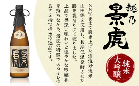 H4-33B越乃景虎 純米大吟醸＆大吟醸 飲み比べセット720ml×3本【諸橋酒造】