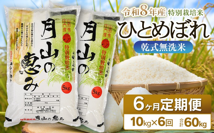 
                  【令和8年産先行予約】 6ヶ月定期便 特別栽培米 ひとめぼれ 乾式無洗米 10kg (5kg×2袋) ×6回　毎月1回中旬発送　山形県鶴岡市産　米工房月山
                