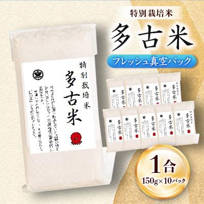 ふるさと納税 多古町 多古米フレッシュ真空パック 1合