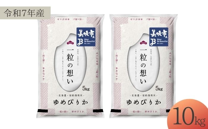 【令和7年産】 北海道 ゆめぴりか 精米 10kg （5kg×2袋） | 白米 お米 米 北海道産 コメ | 株式会社松原米穀 [BOCG018]