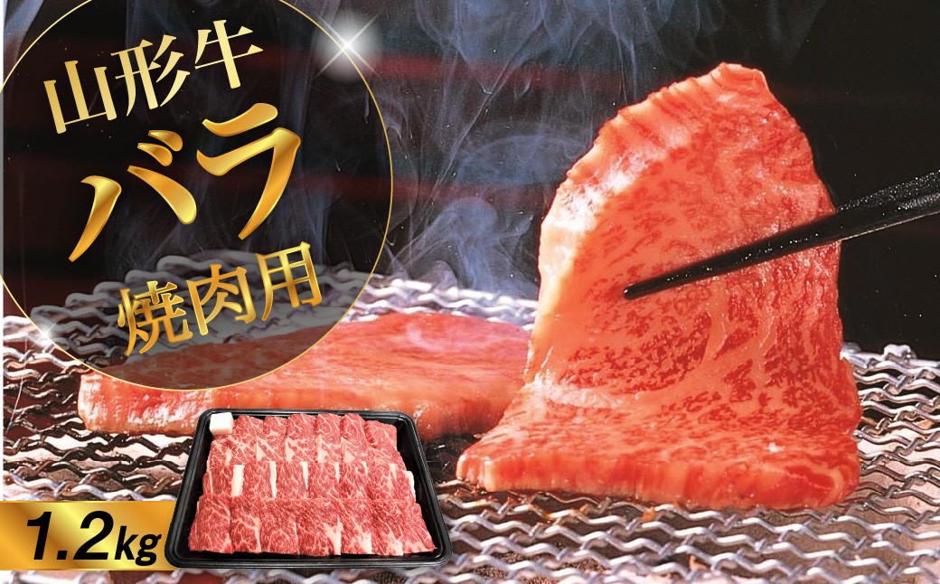 
                  山形牛バラ焼肉用　１.２ｋｇ　0002-2222
                