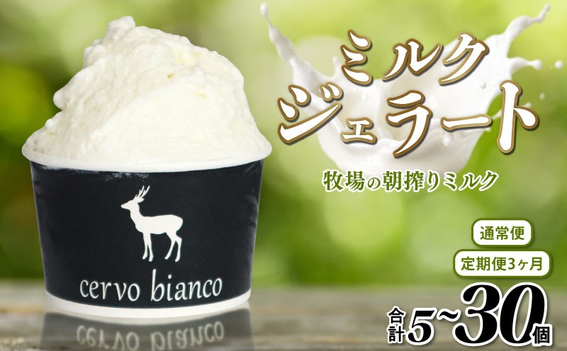
                  ジェラート 5~30個 詰め合わせ セットじぇらーと 美味しいジェラート 甘いジェラート ふるさと納税ジェラート ミルクジェラート アイス 濃厚ミルク ミルクアイス ミルク 濃厚 牧場ミルク あいす ソフトクリーム アイスクリーム あいすくりーむ スイーツ お菓子 洋菓子 おかし デザート 贈り物 ギフト 贅沢 口溶け なめらか  cervo bianco チェルボビアンコ 奈良県 奈良市 なら
                