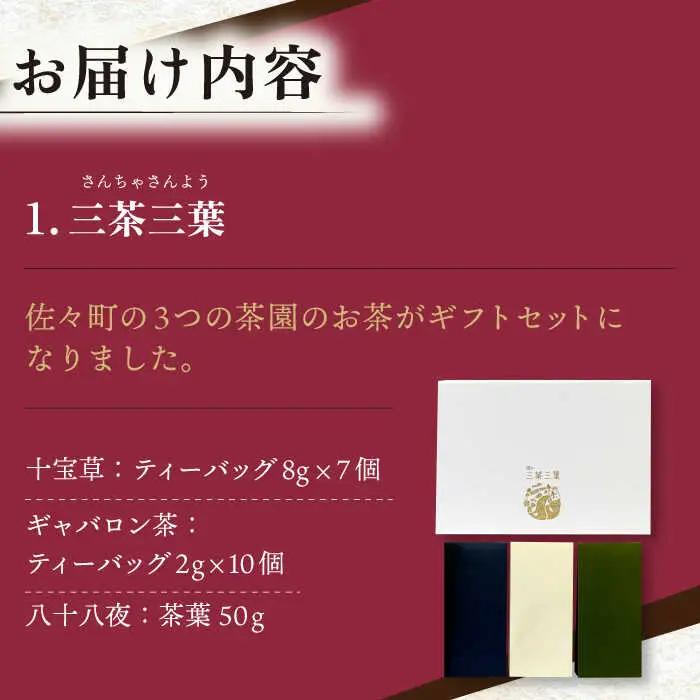 【三茶三葉】茶園のお茶3種 飲み比べ BOXと佐々伝育坊もなかセット【佐々町観光協会】[QAW005]