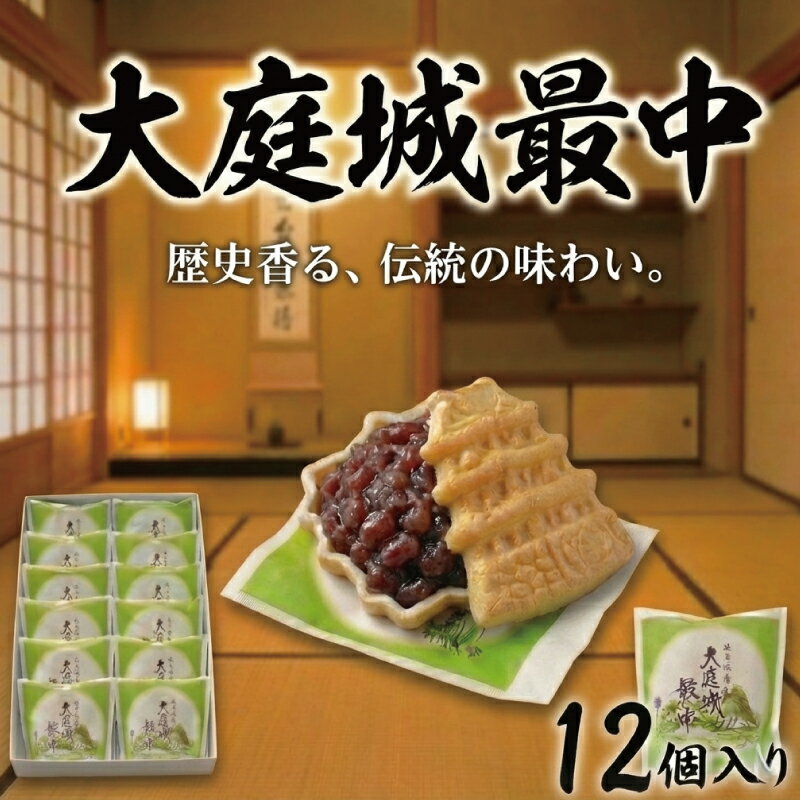 【ふるさと納税】 最中 12個入 大庭城最中 モナカ もなか 和菓子 有機栽培 もち米 あんこ 餡 粒あん 小豆 大粒 お菓子 おかし スイーツ おやつ 美味しい デザート ギフト プレゼント 贈り物 誕生日 ご褒美 お取り寄せ 個包装 人気 手土産 御菓子処 丸寿 神奈川 湘南 藤沢