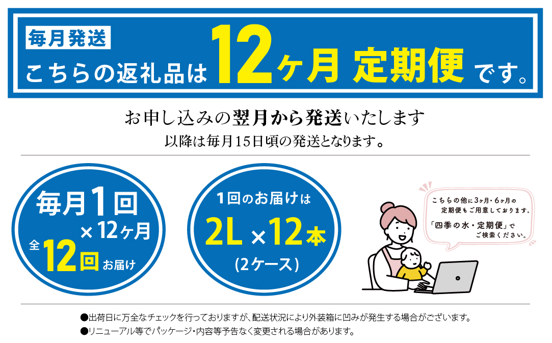 【12ヶ月定期便】富士山麓 四季の水 / 2L×6本×24箱 計144本　・ミネラルウォーター