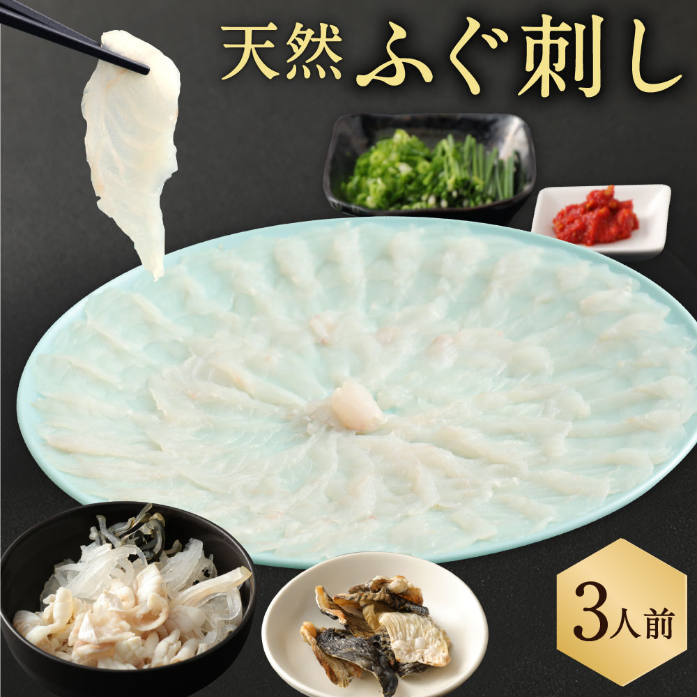 【ふるさと納税】喜楽庵 天然とらふぐ刺し 3人前 天然 とらふぐ トラフグ とらふぐ刺し トラフグ刺し ふぐ フグ 河豚 ふぐ刺し フグ刺し 河豚刺し ふぐ刺身 ふぐさしみ 湯引き皮 ヒレ ポン酢 薬味付き 冷蔵 国産 大分県 臼杵市 送料無料