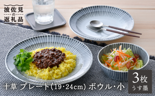 【波佐見焼】十草 プレート （19cm・24cm）・ボウル 小 3点セット（うす墨色） 食器 皿 【大新窯】 [DC96]