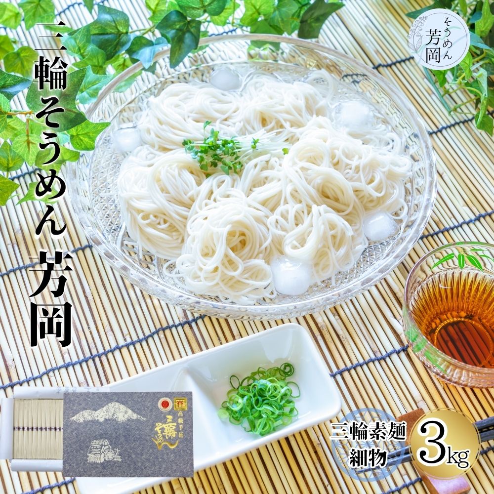 【ふるさと納税】三輪そうめん 芳岡 細物 3kg 紙箱／ 三輪素麺 そうめん 素麺 特産 名産 乾麺 手延べ 麺 お取り寄せ 奈良県 宇陀市