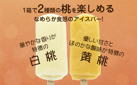 フタバ食品　ももの季節 白桃＆黄桃　4箱セット　計24本/人気返礼品 フタバ食品 福袋 スイーツ デザート 大容量 プレミアム 人気 お取り寄せ 限定品 オリジナル 食べ比べ 詰め合わせ 氷菓子 バニ