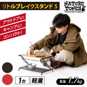 【先行予約】NATURE TONES リトルブレイクスタンド S「ダークブラウン」/「レッド」【発送可能時期より順次発送】/ ネイチャートーンズ キャンプ用品 キャンプテーブル アウトドア ガレージブランド 国内生産 送料無料