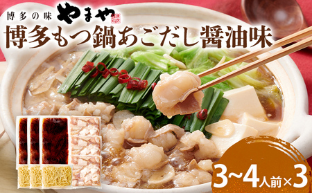 やまや 博多もつ鍋セット あごだし醤油味 3～4人前 3セット もつ鍋 博多 やまや 醤油 あごだし 牛もつ ぷるぷる 福岡県 福岡 九州 グルメ お取り寄せ