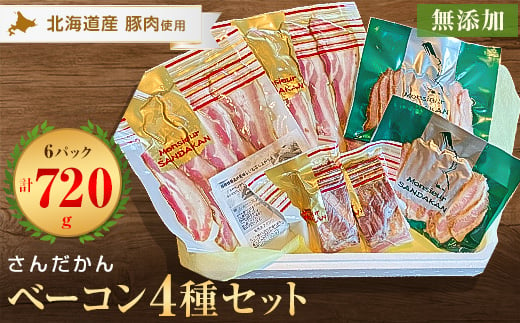 
さんだかんの北海道産豚の無添加ベーコン4種6点セット【1337985】
