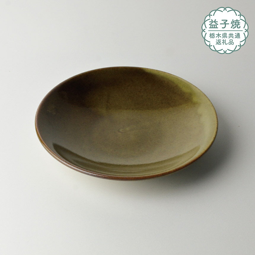 【ふるさと納税】【栃木県共通返礼品】益子伝統釉_皮鯨釉ソーサー | 益子焼 生活雑貨 栃木県 真岡市