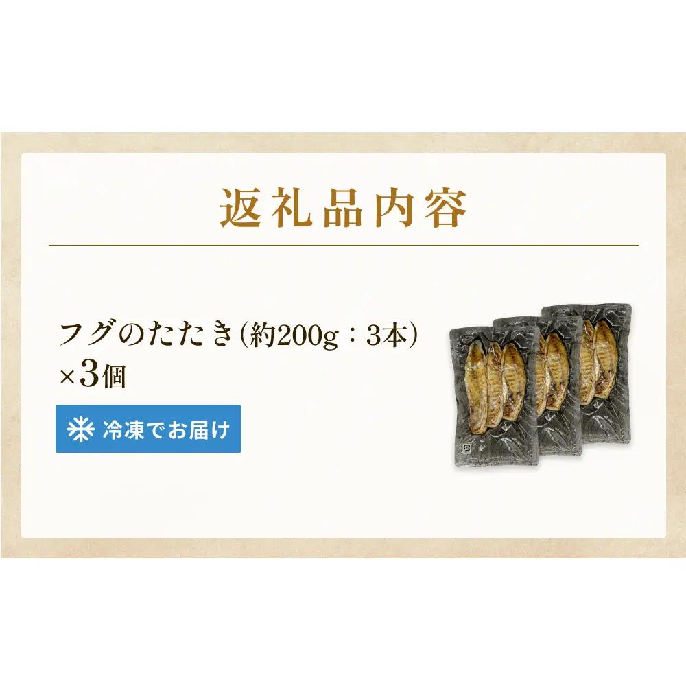 フグのたたき 約200g×3 