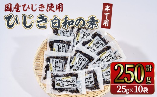ひじき白和えの素 半丁用 (計250g・25g×10袋) ひじき 白和え 豆腐 常温 小分け 【opbd011】【山忠】