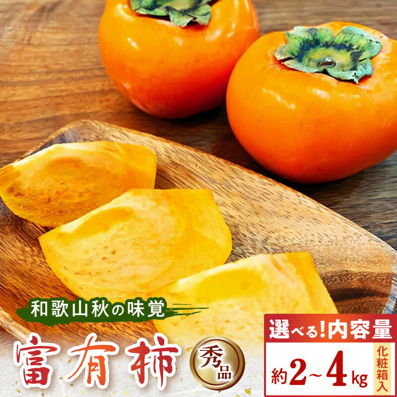 【ふるさと納税】和歌山 秋の味覚 富有柿 秀品 選べる 容量 約2kg 4kg 化粧箱入 柿 果肉 果汁 至福の味 甘い 柔らかい 完熟 シャーベット ジャム フルーツ 果物 お取り寄せ 和歌山県 湯浅町 送料無料