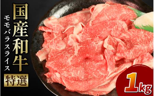 牛肉 特選 モモ バラ スライス選べる 容量 1kg 1000g 国産和牛 肉 にく ぎゅう うし 小分け 便利 カレー 肉じゃが すき焼き しゃぶしゃぶ 牛丼 肉炒め 薄切り 焼肉 おかず 冷凍 人気 おつまみ 贈答 プレゼント 徳島県 吉野川市