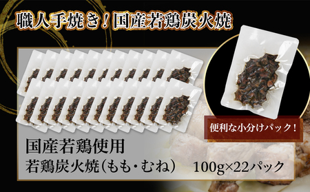 【お歳暮】≪超小分けパック≫職人手焼き!国産若鶏炭火焼2.2kg≪11月17日～12月21日お届け≫_AA-3311-WG_(都城市) 国産若鶏 若鶏炭火焼(もも・むね) 小分け 100g 宮崎名物 