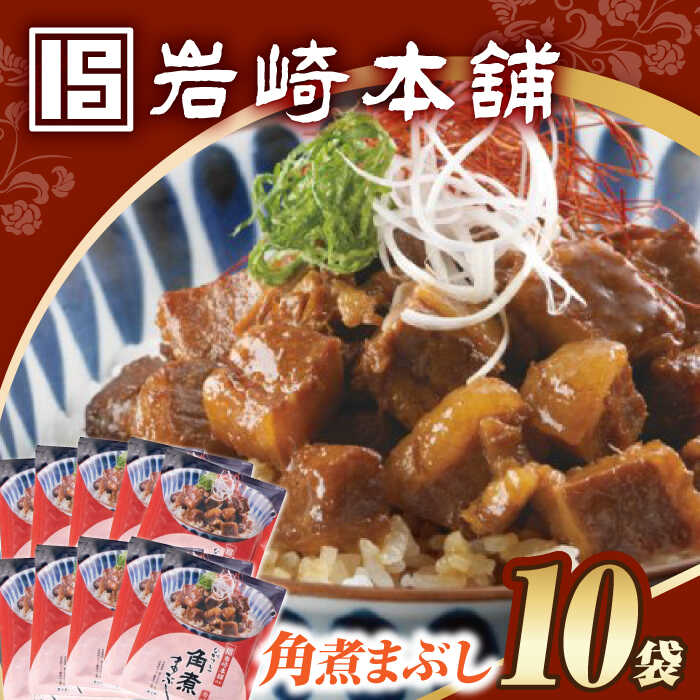 【ふるさと納税】7日内発送）角煮まぶし10袋（5袋×2）【簡易包装】 長与町/岩崎本舗[EAB117] 角煮 かくに ぶた丼 丼 豚丼 惣菜 レトルト 肉 豚肉 素 レンチン レンジ 簡単 調理 時短 お手軽 温めるだけ タレ 冷凍おすすめ ぶた丼 具 豚 おかず スピード 最短 最速 発送