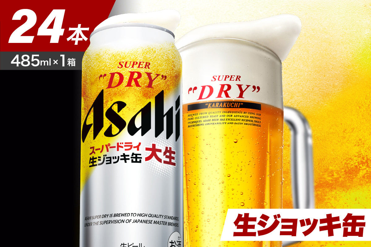 
【アサヒビール発祥の地】スーパードライ生ジョッキ缶　485ml×24本【大阪府吹田市】
