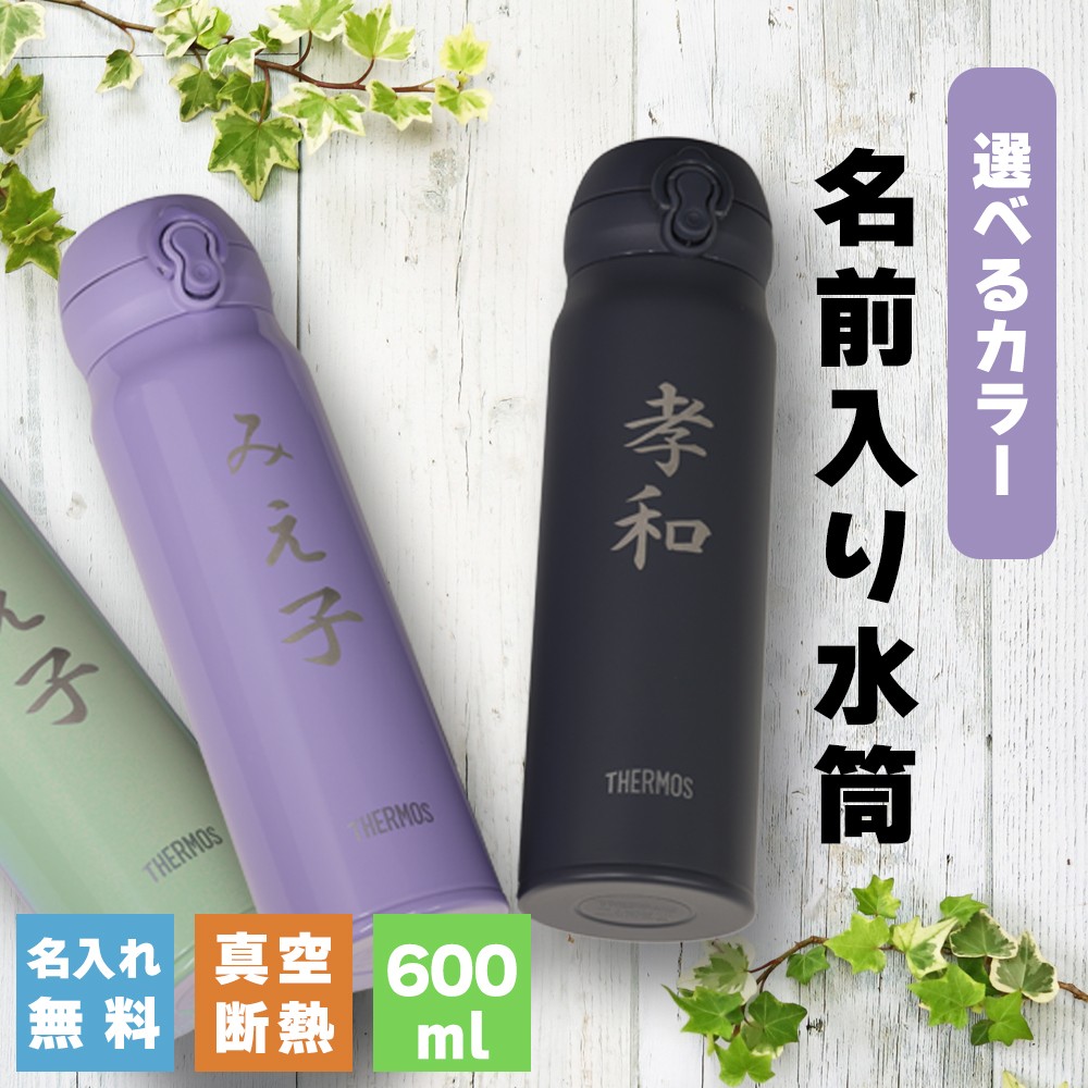 
                  名前入り水筒 600ml 水筒 名入れ サーモス THERMOS 軽量 240g 真空断熱 ステンレス ワンタッチ 食洗器対応 水分補給 JNL-S600 プレゼント 熊本県 水上村
                