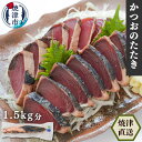 【ふるさと納税】 かつお 鰹 かつおのたたき 約1.5kg 魚 冷凍 焼津 かつおタタキ 炭火焼 タレ付き 天然 焼津港直送 真空パック a10-850