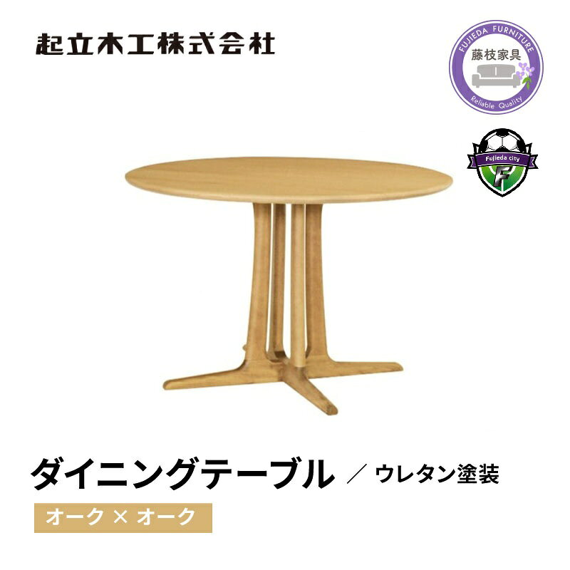 【ふるさと納税】 円形 ダイニングテーブル レッドオーク材 天然無垢 起立木工 藤枝家具 キッチン用品 木材 木工 おしゃれ 家具 インテリア 机 つくえ デスク 食卓 テーブル 丸テーブル 北欧 ナチュラル モダン シンプル リビング ダイニング 高級 国産 日本製 藤枝市 静岡県