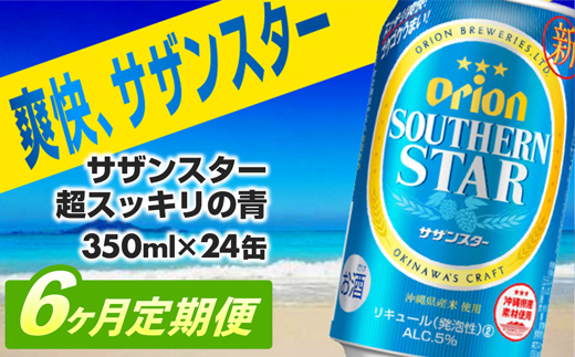 【定期便6回】オリオンサザンスター・超スッキリの青350ml×24缶　が毎月届く - 発泡酒 スッキリ 爽快 飲みやすい 清涼ホップ 沖縄県産米 使用 おすすめ ゴクゴク 飲める キレ 喉ごし オリオンビール 1ケース ２４本 定期便 6ヶ月 沖縄県 八重瀬町【価格改定YA】
