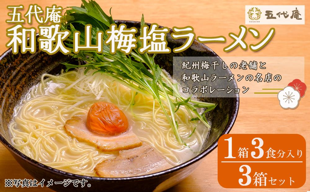 五代庵　和歌山梅塩ラーメン（１箱３食分入り）　３箱セット 【受注後10日以内に発送します。但し、年末年始・お盆等・ＧＷは除きます。】