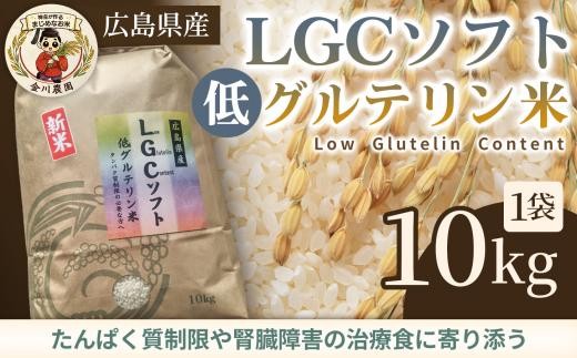 LGCソフト 低グルテリン米 10kg 米 お米 コメ ご飯 ごはん 白米 低たんぱく タンパク質 健康 238002