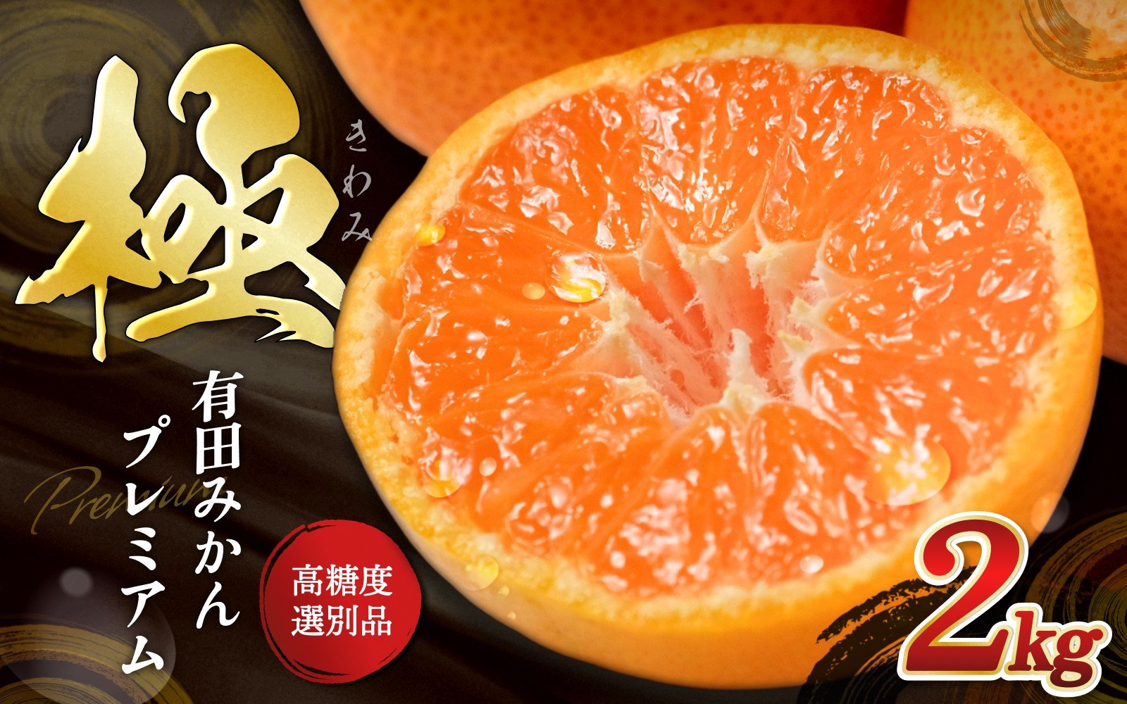 
            ＼光センサー選別／極 有田みかんプレミアム 約2kg【選りすぐりの上位20％をお届け】2S～L\サイズ 有機質肥料100% ※2025年11月下旬～2026年1月上旬頃に順次発送予定 ※北海道・沖縄・離島への配送不可/ミカン 蜜柑 柑橘 フルーツ くだもの 果物 温州 有田 甘い 高級 贈答品 贈り物 新鮮  12月 【nuk154G】
          