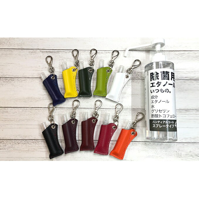 【ふるさと納税】カラフルな牛革のアトマイザーホルダー（次亜塩素酸対応容器付き） ファッション小物 ファッション 民芸品 工芸品 小物