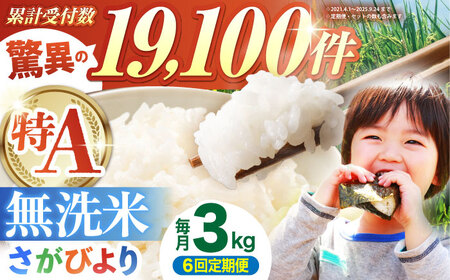 【全6回定期便】 さがびより 無洗米 3kg（3kg×1袋）【五つ星お米マイスター厳選】 特A米 特A評価[HBL096]
