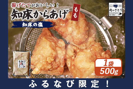 【ふるなび限定】【揚げるタイプ】知床からあげ【知床の塩】 もも500g（500g×1パック）【35180】