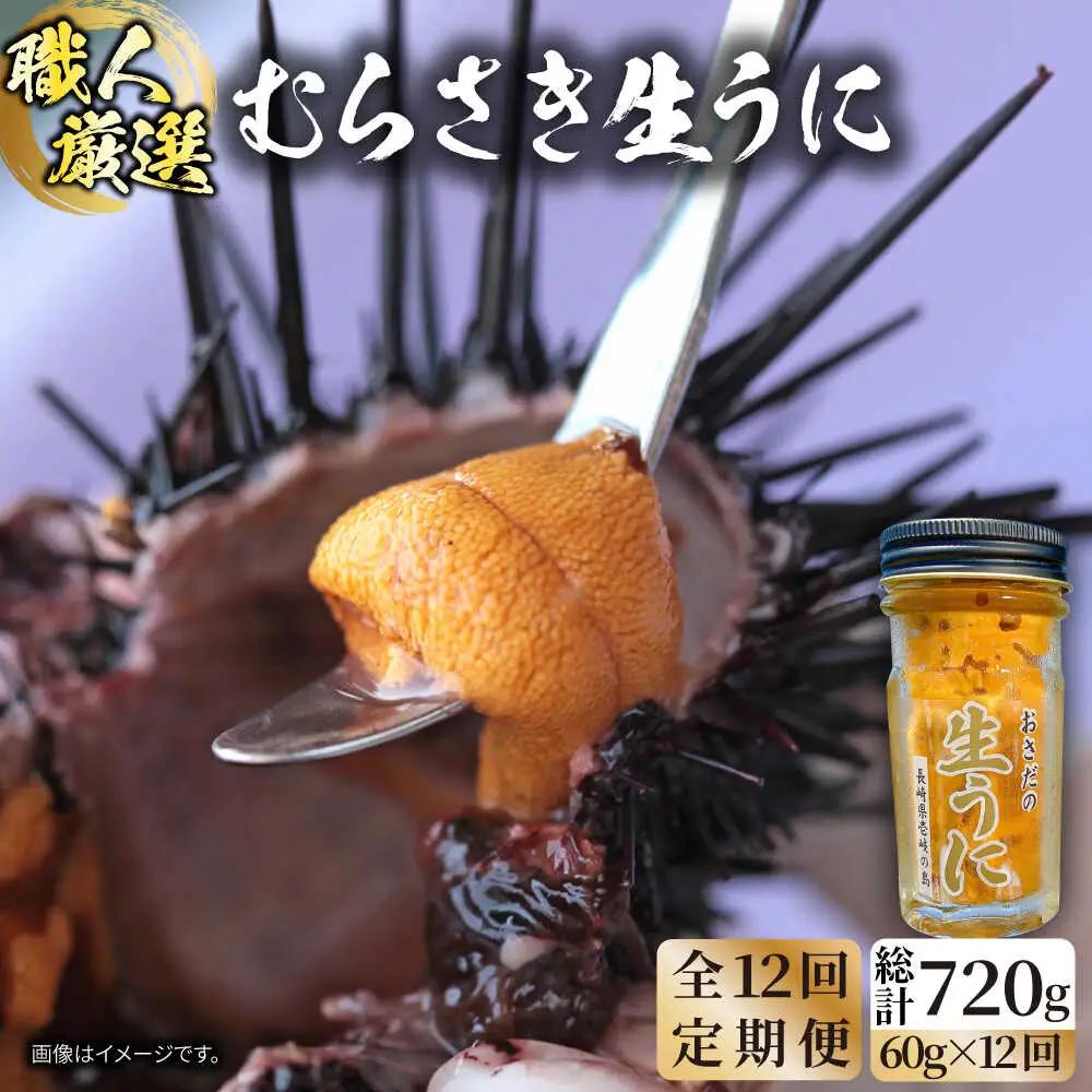 【全12回定期便】【厳選】 うに 60g×1 [JAO038] 生うに