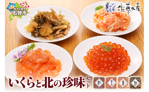 佐藤水産 いくらと北の珍味セット（M-3）｜ふるさと納税 石狩市 北海道 さとう水産 鮭ルイベ漬 松前漬け いくら醤油漬け 鮭麹漬け