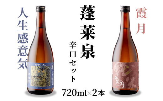 蓬莱泉 ほうらいせん 辛口セット 人生感意気・霞月 2本セット 吟醸 吟醸酒 純米 純米酒 飲み比べ お酒飲み比べセット お酒 日本酒 酒 720ml 関谷醸造 愛知県 設楽町 関谷醸造 -201