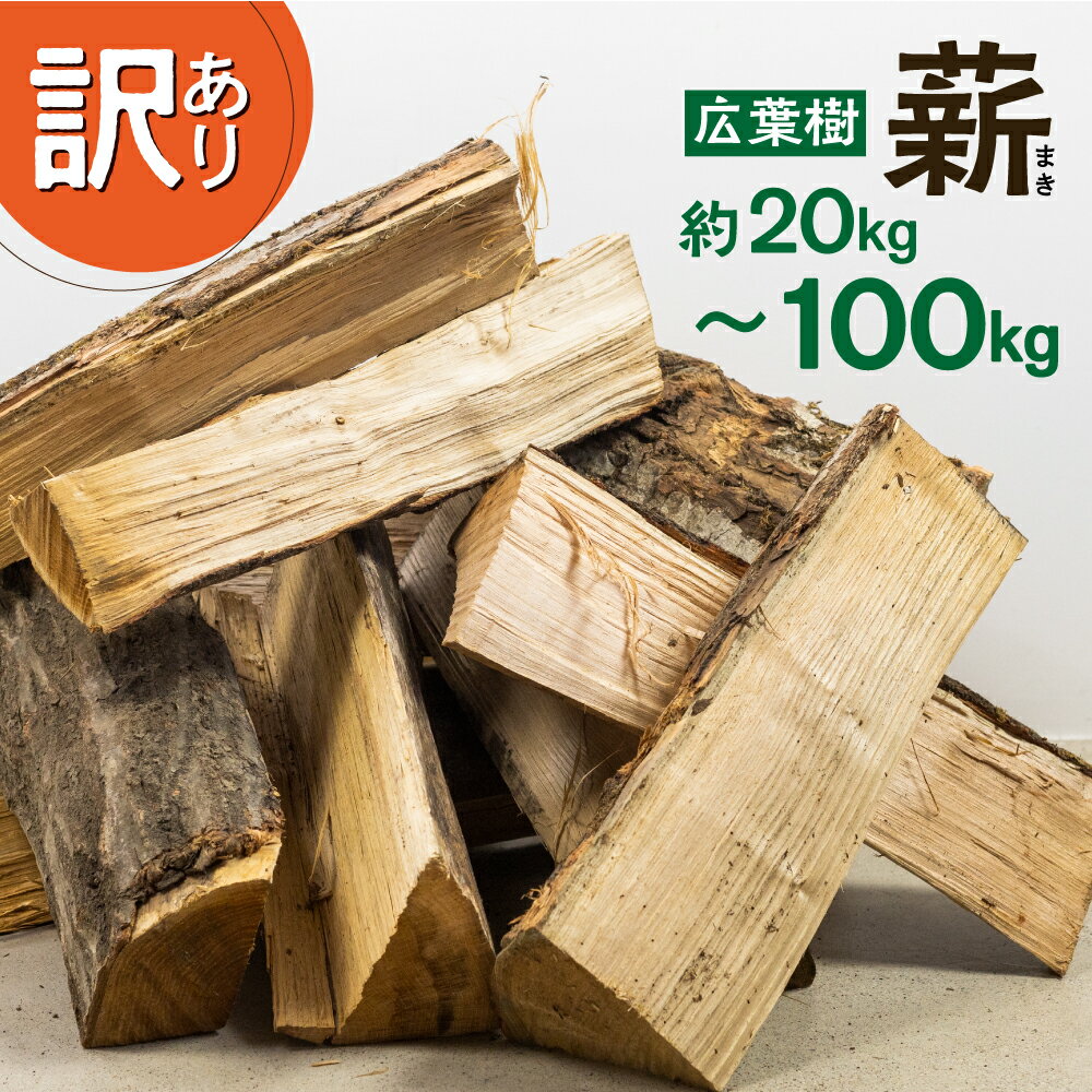 【ふるさと納税】《発送時期が選べる》訳あり アウトレット 飛騨産 広葉樹薪 ミックス 訳あり返礼品 薪 30〜40cm 選べる 約20kg 約100kg 20キロ 100キロ 薪ストーブ キャンプ 《hida0307》