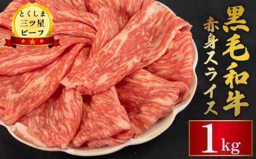 牛肉 黒毛和牛 赤身 スライス 1kg とくしま三つ星ビーフ お祝い 誕生日 記念日 ギフト 贈答 プレゼント お取り寄せ グルメ 冷凍 送料無料 徳島県 阿波市 肉の藤原