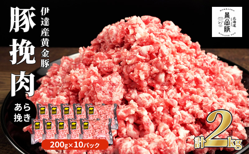 伊達産黄金豚 挽肉 2kg【200g×10パック】 あら挽き